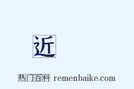 近體詩是什么意思的图片